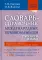 Словарь-справочник международных терминоэлементов русского языка