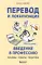 Перевод и локализация: введение в профессию. Основы, советы, практика