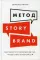 Метод StoryBrand: Расскажите о своем бренде так, чтобы в него влюбились