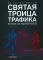 Святая троица трафика: битва за конверсию. 3-е изд. (пер.)