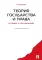 Теория государства и права в схемах и определениях: Учебное пособие