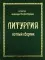 Литургия. Нотный сборник