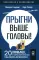 Прыгни выше головы! 20 привычек, от которых нужно отказаться, чтобы покорить вершину успеха. 2-е изд., доп