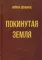 Покинутая земля: повести