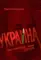 Украина: хаос и революция - оружие доллара