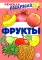 Учебно-игровой комплект. Фрукты: Речевая раскраска + набор карточек