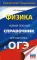 Физика. Новый полный справочник для подготовки к ОГЭ
