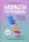 Мультипотенциалы. Руководство для тех, кто уже вырос, но так и не решил, кем хочет стать