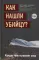 Как нашли убийцу? Каждое тело оставляет след