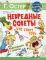 Невредные советы. Что будет, если... Как подглядывать в будущее