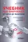 Учебник food-фабриканта: от цеха до фабрики. Проектирование, открытие, управление