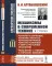 Механизмы в современной технике. В 7 т. Т. 3 : Рычажно-кулачковые, рычажно-зубчатые, рычажно-храповые, рычажно-клиновые и винто-рычажные механизмы