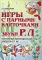 Игры с парными карточками. Звуки Р, Л. Настольные логопедические игры для детей 5-7 лет