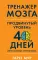 Тренажер мозга. Продвинутый уровень: 40 дней интенсивных тренировок