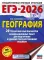 ЕГЭ-2026: География: 20 тренировочных вариантов экзаменационных работ для подготовки к ЕГЭ