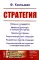 Стратегия: Оборона государств. Мирные договоры и начертание границ. Прикрытие границ. Подготовительные операции. Разработка планов операций. 2-е изд
