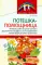 Потешка-помощница. Речевое развитие детей раннего дошкольного возраста с использованием малых форм русского фольклора