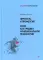 Личность и профессия. Воля как предмет функциональной психологии