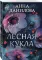 Лесная кукла: роман