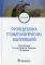 Пропедевтика стоматологических заболеваний: Учебник