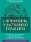Справочник участкового терапевта: алгоритмы диагностики, тактики лечения, ведение документации