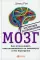 МОЗГ. Инструкция по применению: Как использовать свои возможности по максимуму и без перегрузок. 6-е изд