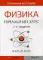 Физика: начальный курс. 2-е изд