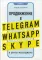 Продвижение в Telegram, WhatsApp, Skype и других мессенджерах