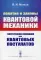 Понятия и законы квантовой механики: Теоретические основания для квантовых постулатов