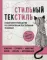 Стильный текстиль. Полное пошаговое руководство по современным текстильным техникам