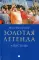 Золотая легенда. Апостолы