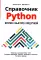 Справочник PYTHON.  Кратко, быстро, под рукой