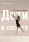 Дети в спорте. От старта до победы