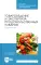 Товароведение и экспертиза продовольственных товаров. Практикум: Учебное пособие для СПО