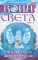 Воин света. Ч. 5. Три кристалла - сила трех