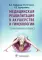 Медицинская реабилитация в акушерстве и гинекологии. 2-е изд., перераб.и доп