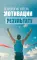 Психология успеха: от мотивации к результату