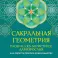 Сакральная геометрия. Раскраска-антистресс для взрослых. Как обрести покой в душе и мыслях