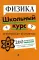 Физика. Школьный курс в вопросах и ответах