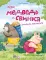 Как медведь и свинка учились делиться