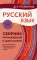 Русский язык. Сборник упражнений и диктантов. Для школьников старших классов и поступающих в вузы. 2-е изд., испр