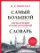 Самый большой англо-русский русско-английский словарь: около 500 000 слов