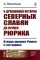 О древнейшей истории северных славян до времен Рюрика: Откуда пришел Рюрик и его варяги (репринтное изд.)