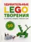 LEGO Удивительные творения