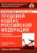 Трудовой кодекс РФ. Комментарий к последним изменениям