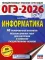 ОГЭ-2026: Информатика: 40 тренировочных вариантов экзаменационных работ для подготовки к основному государственному экзамену