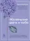 Маленькие шаги к себе. Как постепенно и комфортно изменить свою жизнь к лучшему: ежедневник-тренинг на 100 дней