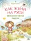 Как жили на Руси: Весенняя песня Кудели. 2-е изд