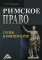 Римское право: схемы и комментарии. 3-е изд., стер