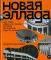 Новая Эллада. Два века архитектурной утопии на Южном берегу Крыма